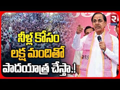 నీళ్ల కోసంలక్ష మందితో పాదయాత్ర చేస్తా.! | KTR Padayatra For Irrigation Water | RTV