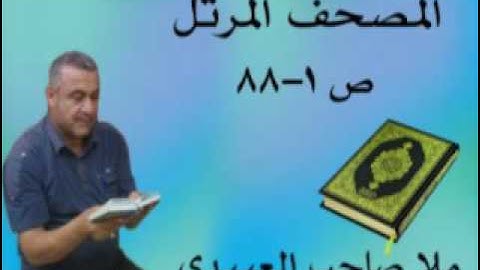 سورة =ص=هديتى الى ارواح امواتكم اخوانى واخواتى الاطهار =ملا صاحب العبيدى