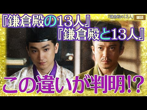 『鎌倉殿の13人』第27回「鎌倉殿と13人」プチ解説＆雑談
