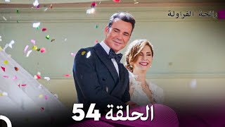 رائحة الفراولة الحلقة 54  (Arabic Dubbed)