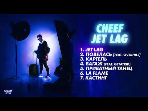 CHEEEF - Jet Lag (Официальный релиз альбома 2021)