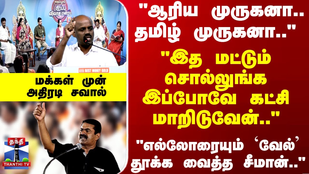 TN Politics | Seeman | NTK | "இத மட்டும் சொல்லுங்க இப்போவே கட்சி மாறிடுவேன்.." மக்கள் முன் சவால்