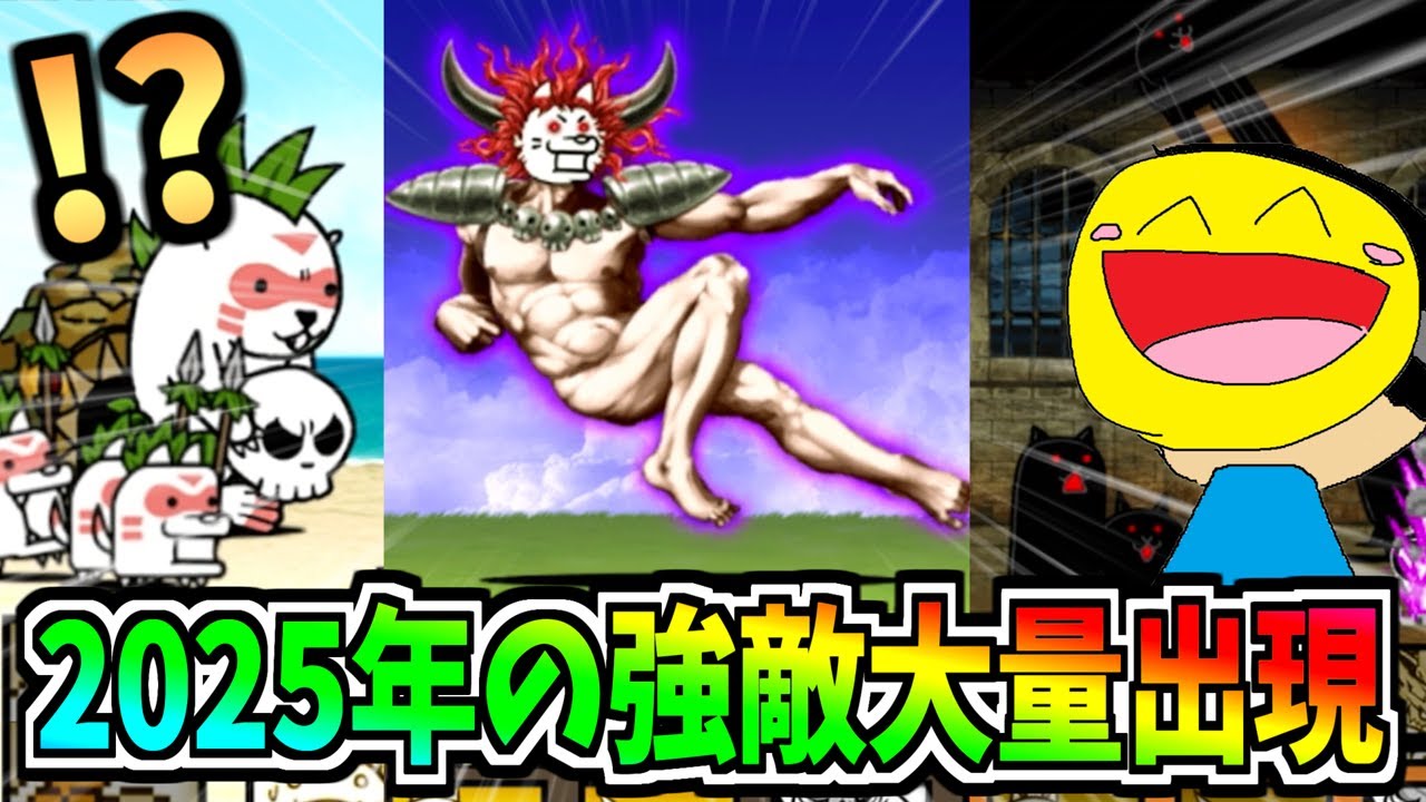 にゃんこ大戦争に2025年に出現した強敵が復活!!年末ステージがヤバすぎる!!-にゃんこ大戦争【2025年最多出演敵ベスト5】