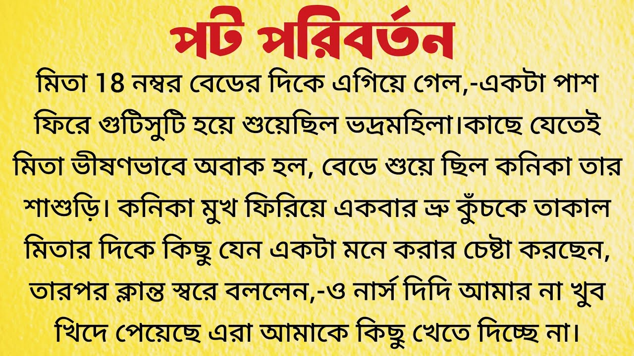 পট পরিবর্তন / Bangla Choto Golpo / Bengali Short Story / Audio Story Bangla