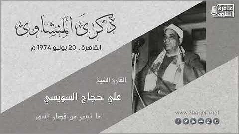 القارئ الشيخ علي حجاج السويسي- ما تيسر من قصار  السور