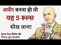 5 RULES TO GET RICH - How to Get Rich in Real Life ? Amir kaise bane | paise kaise kamaye