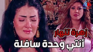 زهرة و أزواجها الخمسة ـ بعد كل هالعشرة صديقة زهرة تسيبها وحدها و تخونها خيانة كبرى