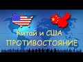 Китай и США. Глобальное соперничество нарастает