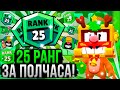 САМЫЕ Легкие 25 Ранги! Апни ИХ Пока не Понерфили! Как Апнуть 25 Ранг в Бравл Старс