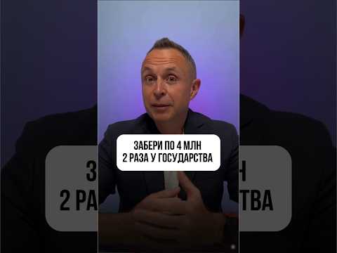 Как получить два раза по 4 млн на покупку квартиры от государства #недвижимость #инвестиции #деньги