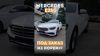 #автоизкореи #mercedes #e250