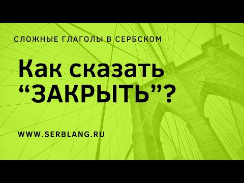 Как сказать ЗАКРЫТЬ