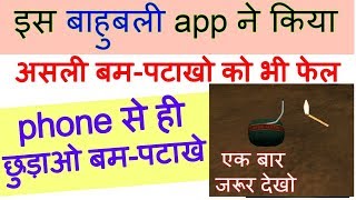 इस दिवाली पर इस बाहुबली app ने मचा रखी है तबाही/deepawali 2018 new full funny bam blast app screenshot 4