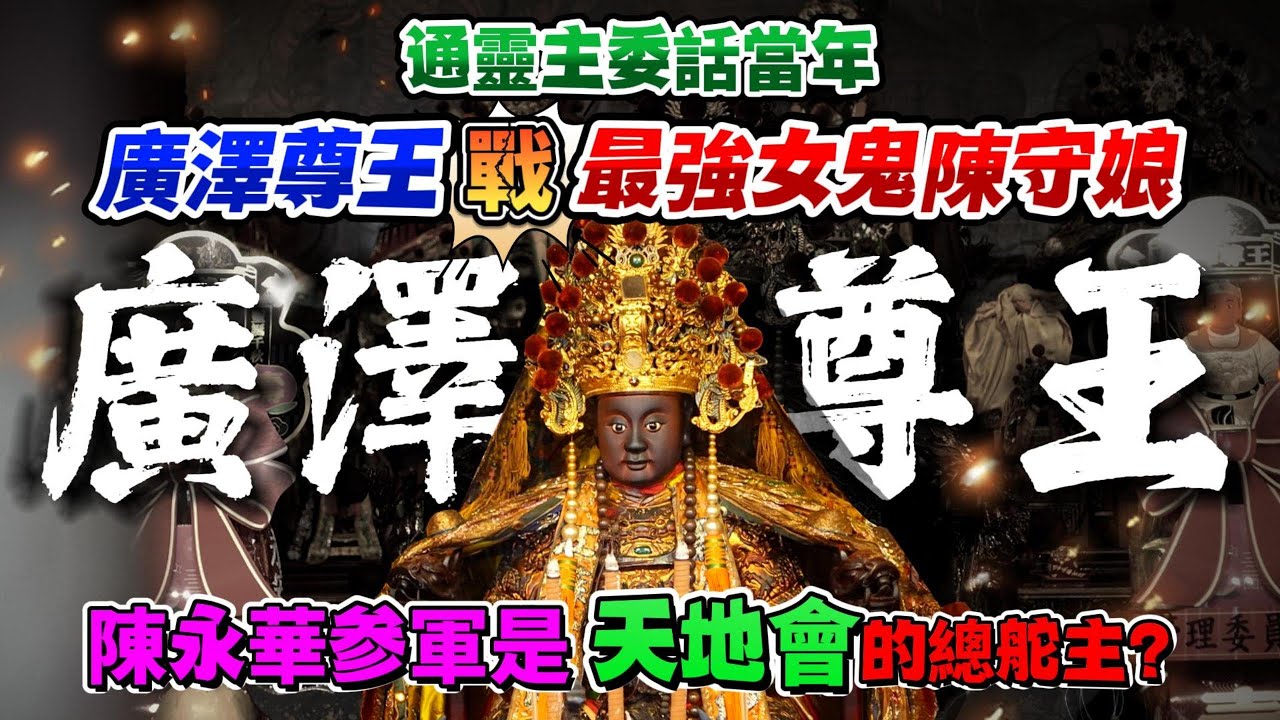 地表最強女鬼【陳守娘】持黑令旗戰【廣澤尊王】，陳永華参軍是天地會的總舵主？#永華宮#台南西羅殿