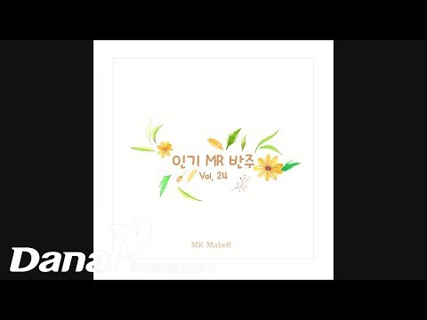 MR MakeR 앨범 24 전곡 고음질 연속듣기