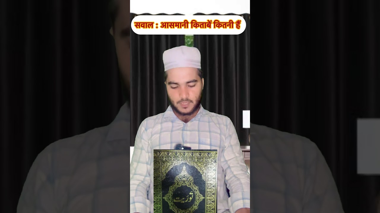 आसमानी किताबें कितनी हैं? | 