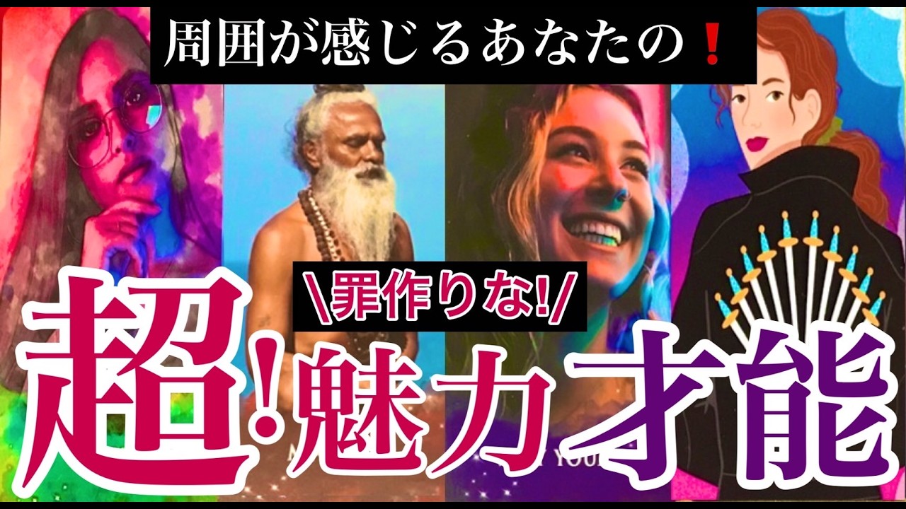 🔮周囲が感じる貴方の罪作りな魅力/才能🫢頑張ってこられた貴方に間もなく届けられる嬉しいギフトについて〈タロット部活〉