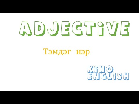 Англи хэлний хичээл-Тэмдэг нэр