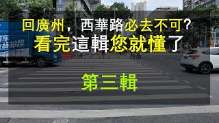 為什麼廣州西華路非去不可？看完這輯您就懂了 | 西華路 第三輯