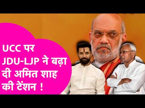 Stir within NDA over UCC, JDU-LJP give Amit Shah a headache! | Bihar Tak