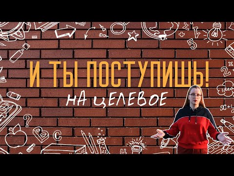 И ты поступишь! // Как получить целевое направление?
