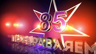 Футаж 85 лет Поздравляем!🎈 футаж заставка видеофон футаж заставка 85 🎈 Footage screensaver.