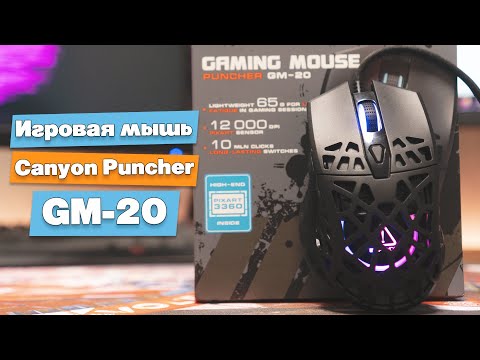 Игровая мышка Canyon Puncher GM 20 Black (CND-SGM20B). Сенсор Pixart 3360, клики Huano.