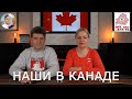 НАШИ ЗА ГРАНИЦЕЙ | Беларусы в Канаде!