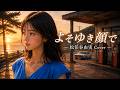 知る人ぞ知る名曲を映像で。松任谷由実「よそゆき顔で」カバー / 80's City Pop|AI Music Video