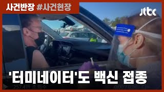 "살고 싶다면 날 따라와라"…'터미네이터'의 코로나 백신 접종 권유 / JTBC 사건반장