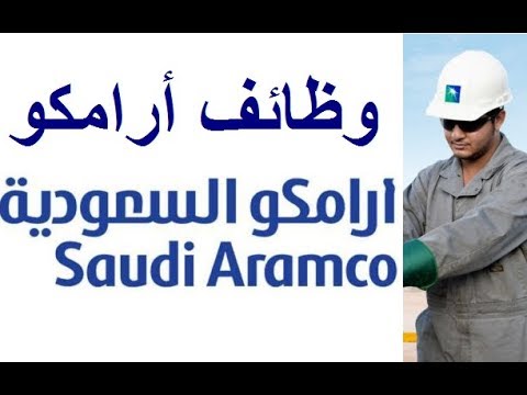 تسجيل ارامكو لخريجي الثانويه التوظيف ارامكو Saudi Aramco