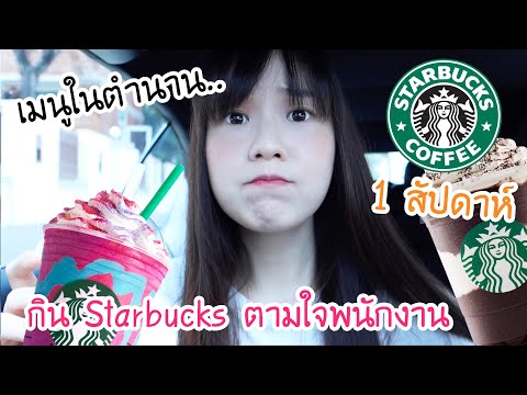 สั่งเมนู ‘อะไรก็ได้ค่ะ’ ที่ Starbucks 1 สัปดาห์ | Meijimill