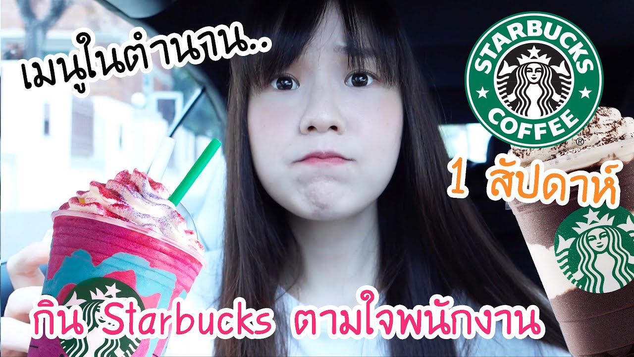 สั่งเมนู ‘อะไรก็ได้ค่ะ’ ที่ Starbucks 1 สัปดาห์ | Meijimill