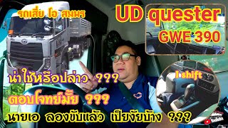 รีวิว UD quester gwe390 รถเสี่ย โอ สมพร ตามคำเรียกร้อง