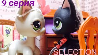 LPS Сериал: ~ SELECTION 9 серия ( конец 1 сезона ) LPS Сериал: ~ SELECTION 9 серия ( конец 1 сезона )