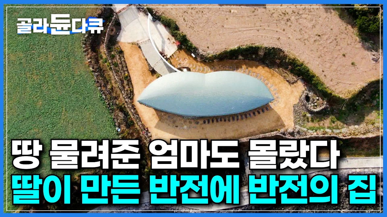 남들은 다 밭으로 쓰는 땅에 나만 집을 지었다｜기가막힌 땅에 지은 제주 바다뷰 주택｜친정어머니께 물려받은 땅에 반전의 반전이 가득한 집 지은 딸｜건축탐구 집｜#골라듄다큐