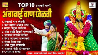 टॉप १० अंबाबाई बाण खेळती - अंबाबाई आराधी देवी भक्तीगीत #devi #aradhi #aradhimix #aradhibhajan