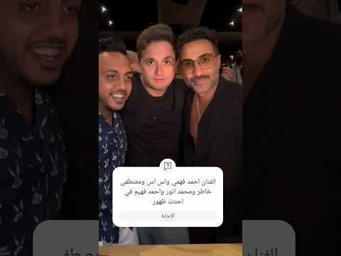الفنان احمد فهمي واس اس ومصطفى خاطر ومحمد انور واحمد فهيم في احدث ظهور ومحمد لطفي 