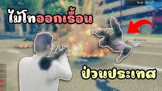 ไม้โทตัวเรื้อน ออกป่วนเมือง Toxicเต็มระบบ เกือบโดนแบน!!! GTA V Roleplay