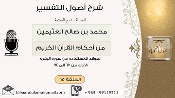 65 الفوائد المستفادة من سورة البقرة الآية 67 الى 74