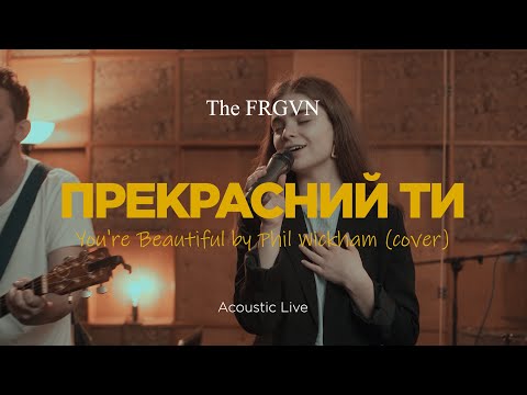 The FRGVN Прекрасний Ти You Re Beautiful By Phil Wickham Cover