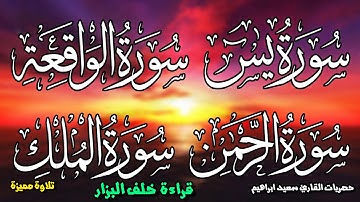 سورة يس+ااواقعة +الرحمن+الملك + الاخلاص والفلق والناس بقراءة خلف البزار حصري علي اليوتيوب باذن الله