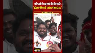 Tvk Vijay Campaign வஜயன மதல பரசசரம..தரசசலம எஙக கடட