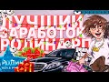 ЛУЧШИЙ ЗАРАБОТОК НА РОДИНА РП ВОСТОЧНЫЙ ОКРУГ ( GTA CRMP )