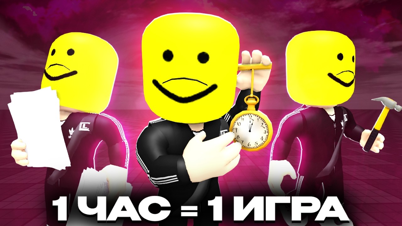 СДЕЛАЛ 10 ИГР ЗА 10 ЧАСОВ | Roblox Studio