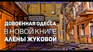 Довоенная Одесса стала героем новой книги Алёны Жуковой