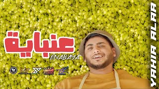 E’nabaya - Yahia Alaa [Official Music Video] | EXCLUSIVE  | كليب عنبايه  - يحيي علاء 2021