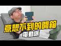 【真實開箱】第一次睡電動床是什麼感覺？零重力實測：防打鼾是真的有用，還是心理作用？