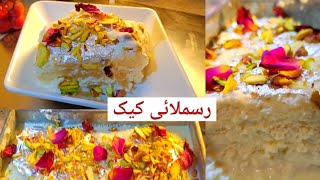 وصفة كيكة راسمالاي ناعمة وكريمية | كيكة راسمالاي منزلية سهلة التحضير | حلوى مثالية لأي مناسبة screenshot 3