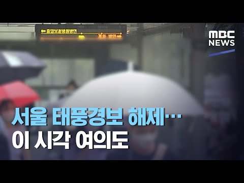 서울 태풍경보 해제…이 시각 여의도 (2020.08.27/930MBC뉴스)